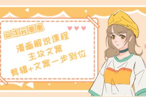 二次元·漫畫解說(shuō)課程——主攻文案，剪輯+文案一步到位（價(jià)值599元）
