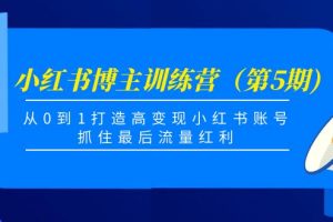 小紅書博主訓練營（第5期)，從0到1打造高變現小紅書賬號，抓住最后流量紅利