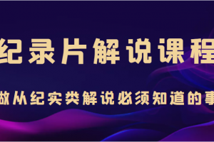 紀錄片解說課程，做從紀實類解說必須知道的事（價值499元）