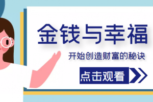 金錢與幸福，開始創造財富的秘訣，并讓它清澈服務于我們的幸福！（價值699元）