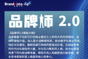 「品牌師2.0」全新36節視頻課，全體系的品牌構建（價值1399元）