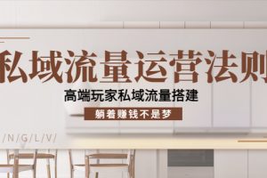 私域流量運營法則，高端玩家私域流量搭建，躺著賺錢不是夢