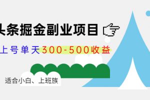 微頭條掘金副業(yè)項(xiàng)目第4期：批量上號(hào)單天300-500收益，適合小白、上班族