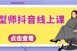 發(fā)型師抖音線上課，做抖音只干4件事定人設(shè)、拍視頻、上流量、來客人（價值699元）