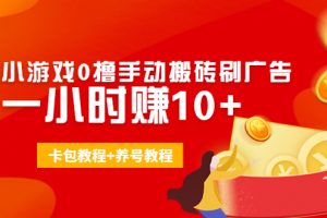 外面收費(fèi)3980抖音小游戲0擼手動搬磚刷廣告 一小時(shí)賺10+(卡包教程+養(yǎng)號教程)