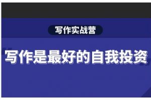Spenser·寫作實戰(zhàn)營，28天一站式解決你所有的寫作痛點