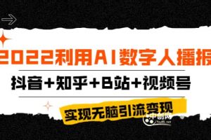 2022利用AI數字人播報，抖音 知乎 B站 視頻號，實現無腦引流變現！