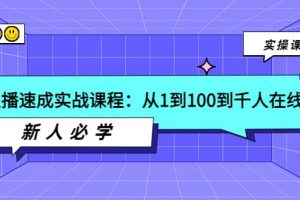 主播速成實(shí)戰(zhàn)課程：從1到100到千人在線，新人必學(xué)