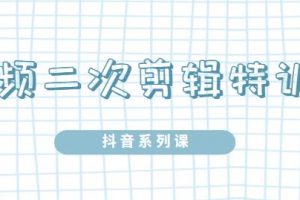 陸明明·短視頻二次剪輯特訓5.0，1部手機就可以操作，0基礎掌握短視頻二次剪輯和混剪技術