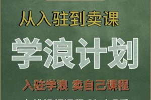 學(xué)浪計(jì)劃，從入駐到賣課，學(xué)浪賣課全流程講解（十八小課堂）