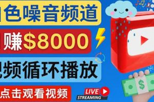 創(chuàng)建一個(gè)月入8000美元的大自然白色噪音Youtube頻道 適合新手操作，流量巨大