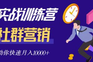 社群營銷全套體系課程，助你了解什么是社群，教你快速步入月營10000