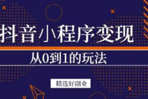 抖音小程序一個能日入300 的副業項目，變現、起號、素材、剪輯
