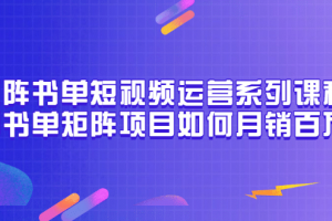 矩陣書單短視頻運營系列課程，看書單矩陣項目如何月銷百萬（20節(jié)視頻課）