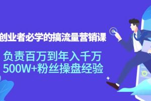 創業者必學的搞流量營銷課：負責百萬到年入千萬，500W 粉絲操盤經驗