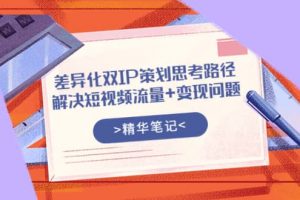 差異化雙IP策劃思考路徑，解決短視頻流量 變現(xiàn)問題（精華筆記）
