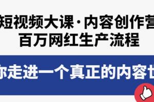 短視頻大課·內(nèi)容創(chuàng)作營：百萬網(wǎng)紅生產(chǎn)流程，帶你走進一個真正的內(nèi)容世界