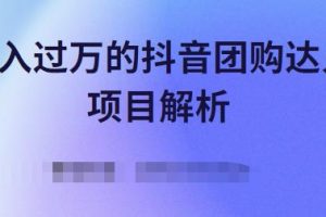 月入過萬的抖音團(tuán)購達(dá)人項目解析，免費吃喝玩樂還能賺錢【視頻課程】