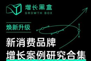 增長黑盒·新消費品牌增長案例研究合集，價值百萬的商業情報