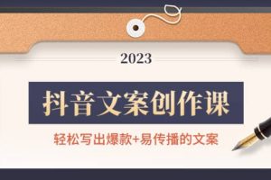 抖音文案創(chuàng)作課：輕松寫(xiě)出爆款 易傳播的文案，新手老手都適合