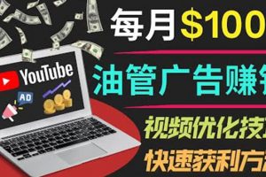 YouTube廣告賺錢項(xiàng)目：只需發(fā)布視頻就有收入，月入7000 副業(yè)
