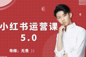 紅商學(xué)院無畏小紅書運營課5.0：從0開始，爆款筆記手到擒來