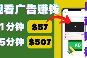 觀看視頻廣告，只需要點擊廣告，每5分鐘賺57美元