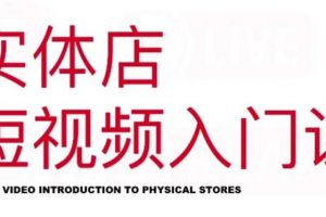 紅人星球·實(shí)體店短視頻入門課，如何拍攝剪輯思路投豆莢價(jià)值999元
