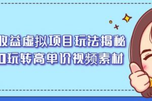 高收益虛擬項(xiàng)目玩法揭秘，從0玩轉(zhuǎn)高單價(jià)視頻素材【視頻課程】