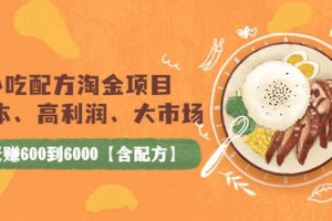 小吃配方淘金項目：0成本、高利潤、大市場，一天賺600到6000【含配方】