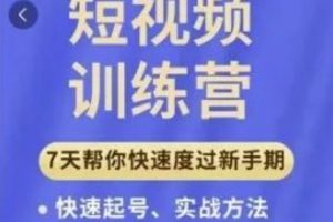 成哥從入門到精通7天短視頻運營訓練營，理論、實戰、創新共42節課