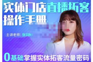2022實(shí)體門店直播拓客操作手冊(cè)，0基礎(chǔ)掌握實(shí)體拓客流量密碼