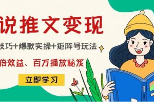 小說推文訓(xùn)練營