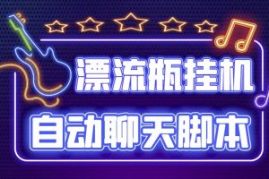 探遇交友漂流瓶聊天掛機平臺，號稱單機一天80 可手動可腳本（軟件 教程）