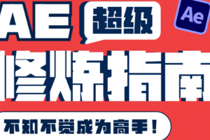 AE超級修煉指南：AE系統性知識體系構建 全頂級案例講解，不知不覺成為高手