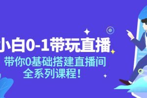 小白0-1帶玩玩直播：帶你0基礎(chǔ)搭建直播間，全系列課程