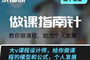 鞠子課堂·做課指南針：教你做課，助力個人發展
