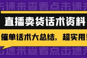 2萬字 直播賣貨話術資料：催單話術大總結，超實用