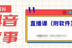 抖音故事類視頻制作與直播課程，小白也可以輕松上手（附軟件）