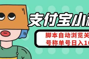 支付寶瀏覽關注任務，腳本全自動掛機，號稱單機日入10 【安卓腳本 教程】