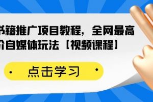 百家書籍推廣項(xiàng)目教程，全網(wǎng)最高單價(jià)自媒體玩法【視頻課程】