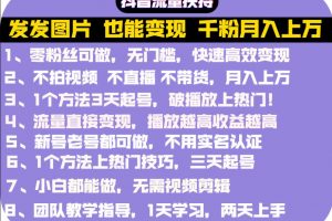 抖音發圖就能賺錢：千粉月入上萬實操文檔，全是干貨