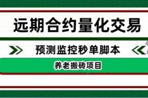 外面收費(fèi)8800的遠(yuǎn)期合約預(yù)測(cè)監(jiān)控秒單腳本，號(hào)稱準(zhǔn)確率高達(dá)百分之80以上