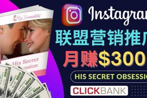 通過Instagram推廣Clickbank熱門聯(lián)盟營銷商品，月入3000美元