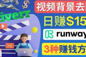 點點鼠標(biāo)，日賺150美元，利用次世代視頻剪輯軟件Runway賺錢的3種方法