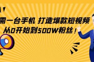 只需一臺手機，輕松打造爆款短視頻，從0開始到500W粉絲