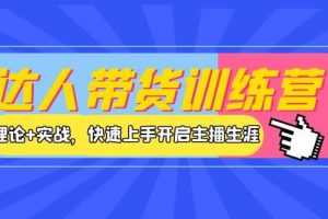 達(dá)人帶貨訓(xùn)練營，理論 實(shí)戰(zhàn)，快速上手開啟主播生涯！