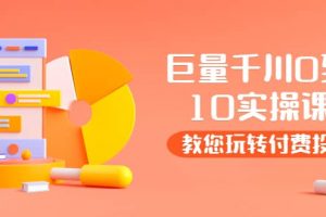 某收費(fèi)培訓(xùn)：巨量千川兩天實(shí)操課：教您玩玩轉(zhuǎn)付費(fèi)投流