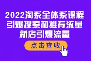 2022淘系全體系課程：引爆搜索和推薦流量，新店引爆流量