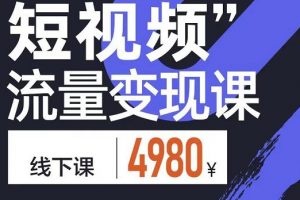 參哥·短視頻流量變現(xiàn)課，學(xué)成即可上路，抓住時(shí)代的紅利